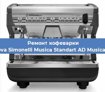 Ремонт капучинатора на кофемашине Nuova Simonelli Musica Standart AD Musica AD в Ижевске